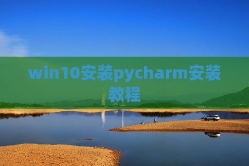win10安装pycharm安装教程